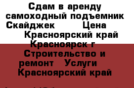 Сдам в аренду самоходный подъемник Скайджек 3219 › Цена ­ 1 500 - Красноярский край, Красноярск г. Строительство и ремонт » Услуги   . Красноярский край